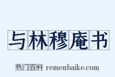与林穆庵书是什么意思的图片